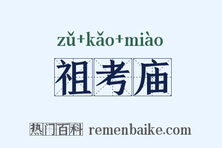 祖考庙是什么意思的图片